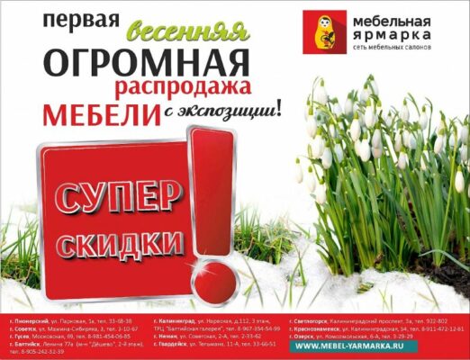 Распродажа мебели в Калининграде и области