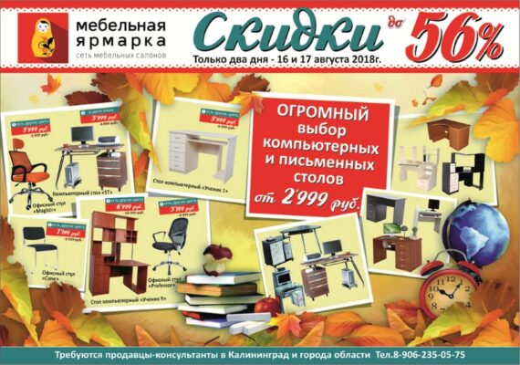 Распродажа мебели в Калининграде и области