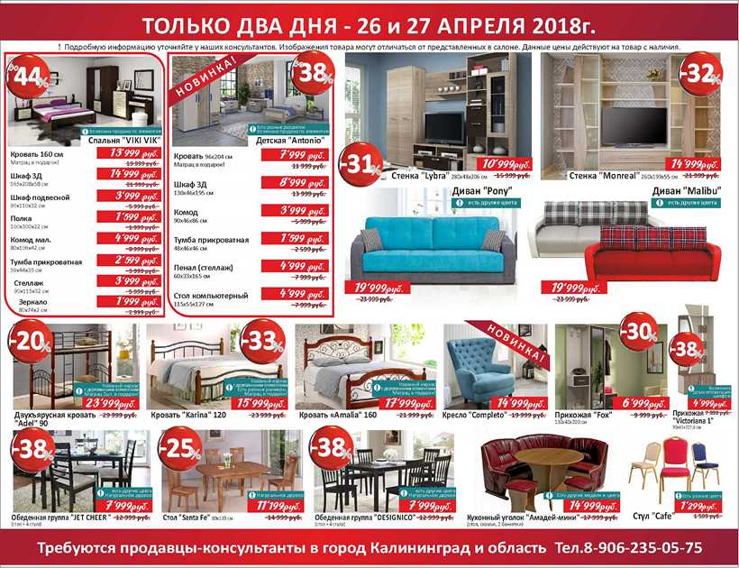 Распродажа мебели в Калининграде и области