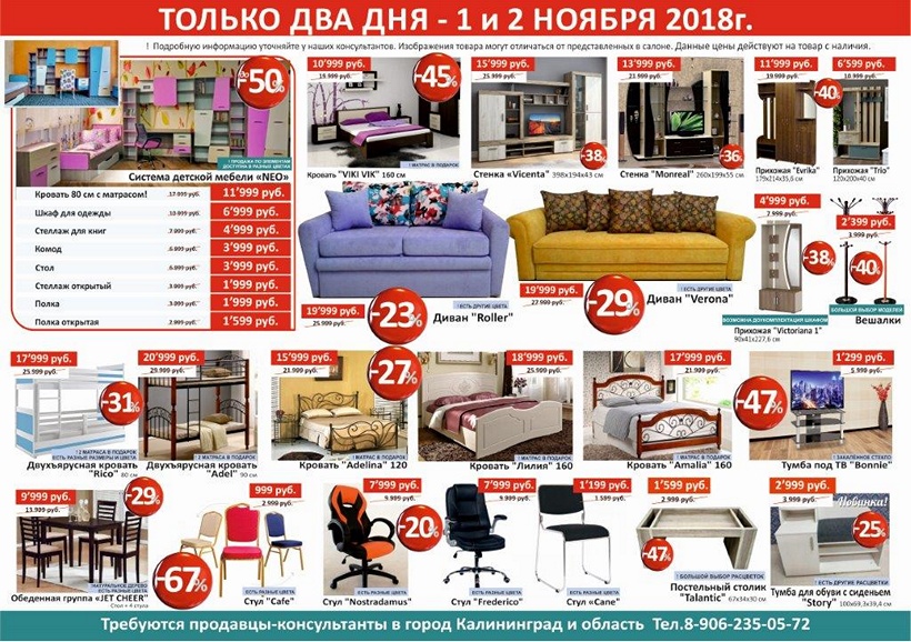 Распродажа мебели в Калининграде и области