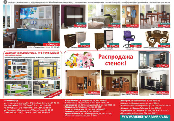 Распродажа мебели в Калининграде и области