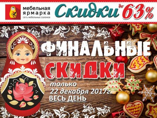 Распродажа мебели в Калининграде и области