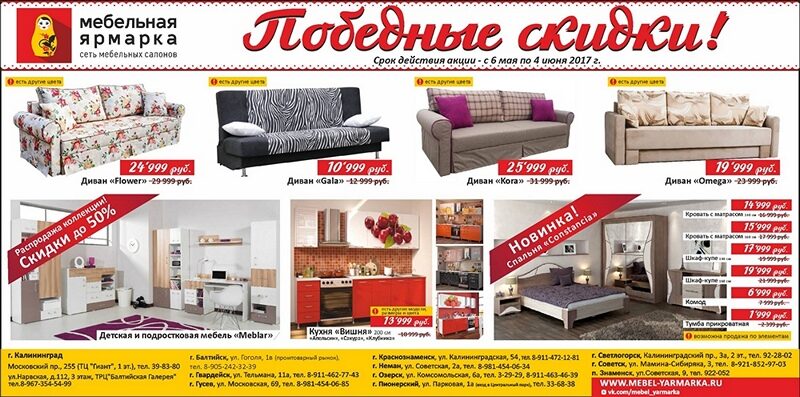 Распродажа мебели в Калининграде и области