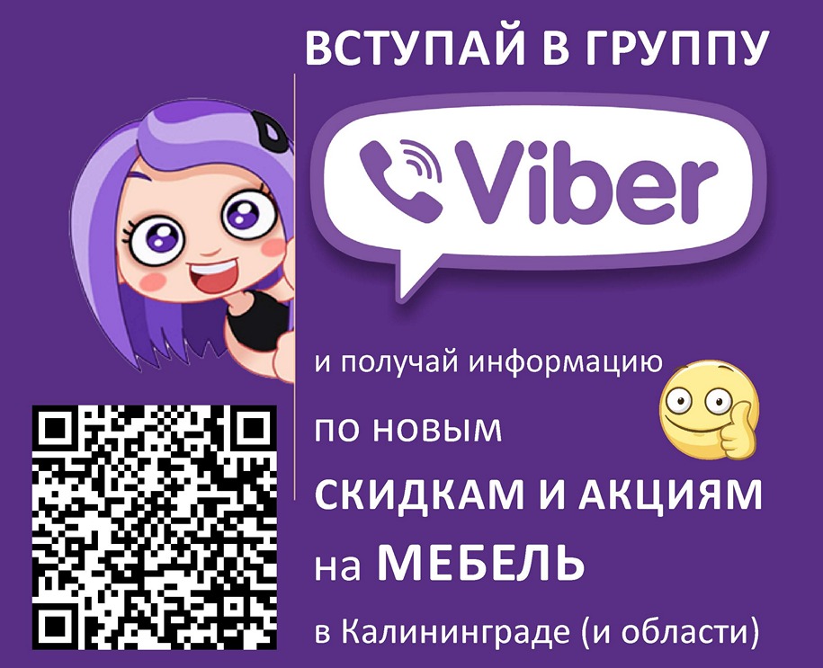 Распродажа мебели в Viber