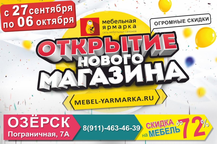 Открытие салона Мебельная Ярмарка