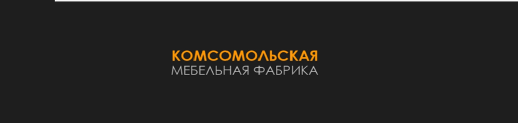 Комсомольская мебельная фабрика