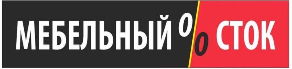 Мебельный сток в Калининграде