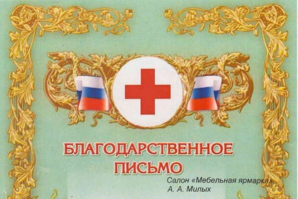 Мебельная ярмарка - Благодарность