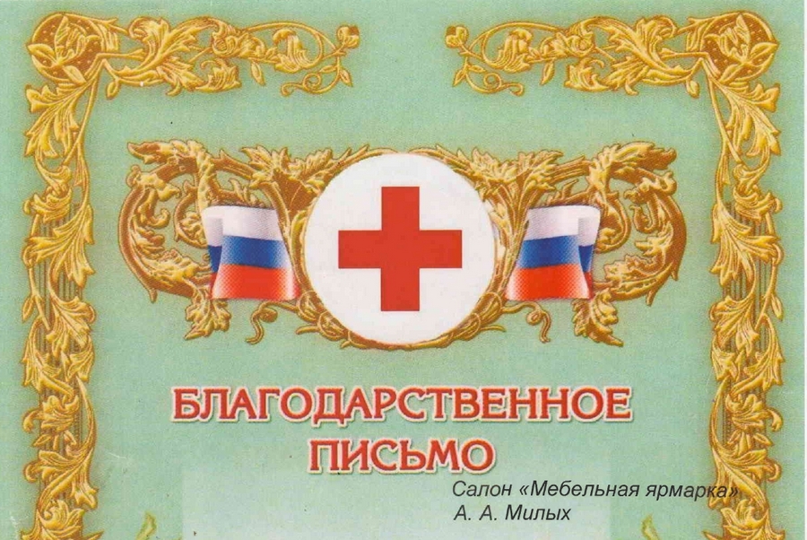 Мебельная ярмарка - Благодарность