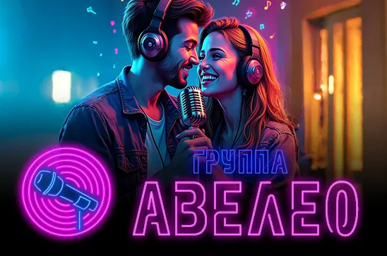 Музыкальная группа Авелео в Калининграде